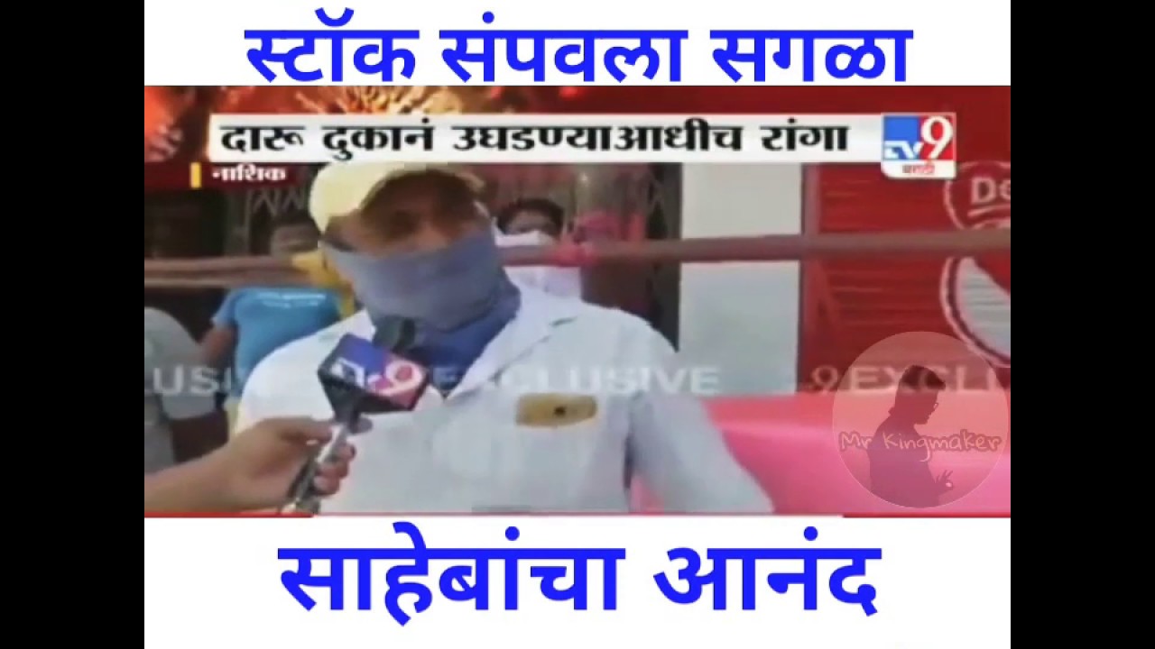 Daru Bandi Marathi Funny Contain | Viral Video | TV9 Marathi News Funny Reporting Lockdown Effects