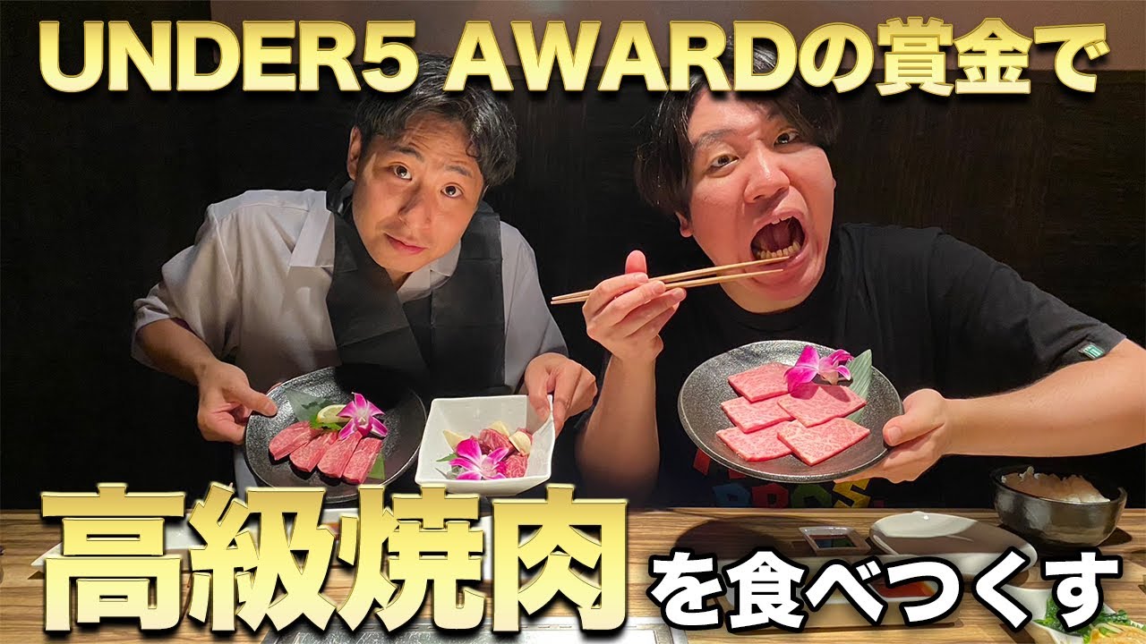 【優勝飯】UNDER5の優勝賞金で高級焼肉を食うんだ【金魚番長】