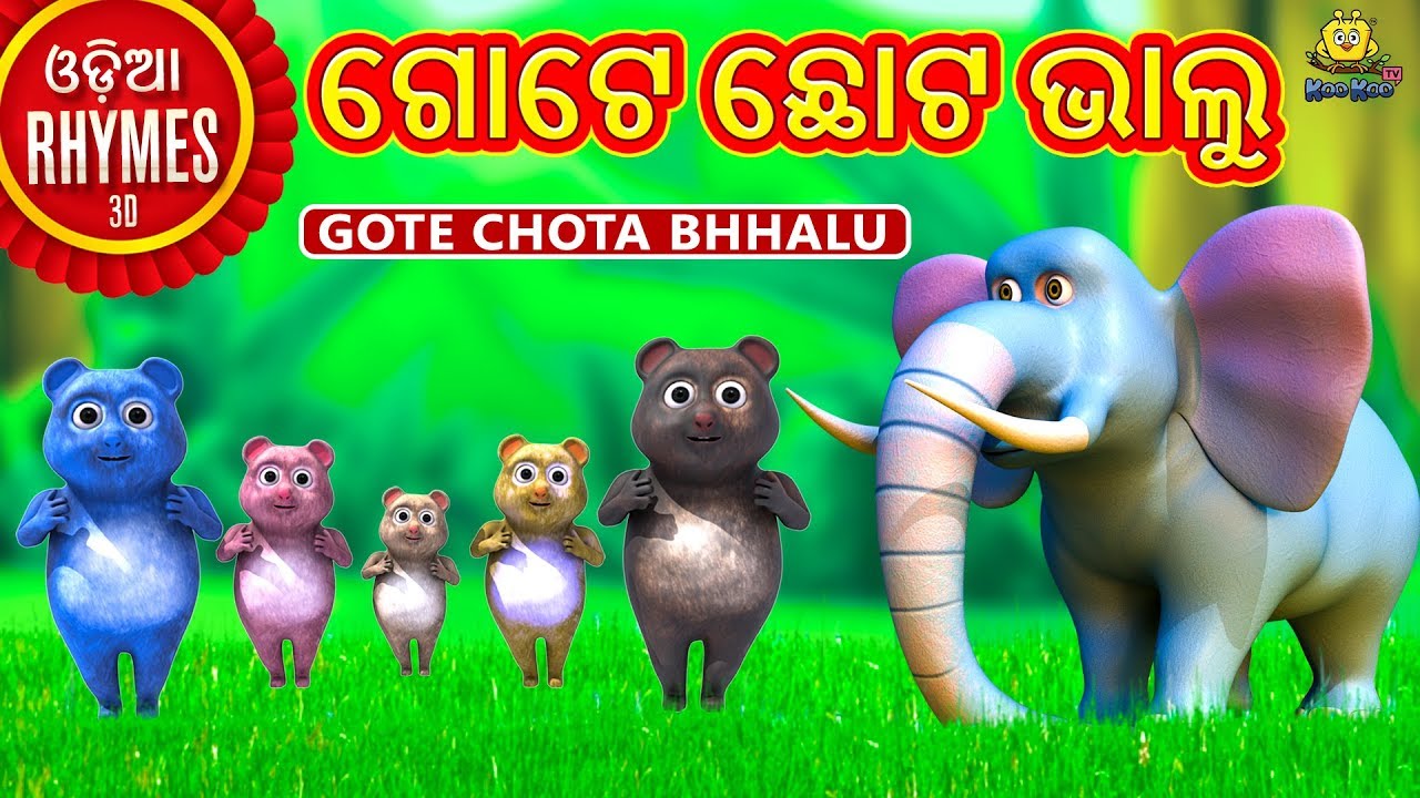 ଗୋଟେ ଛୋଟ ଭାଲୁ - Gote Chota Bhhalu | Odia Rhymes for Children | Odia Cartoon Song | Koo Koo TV Odia