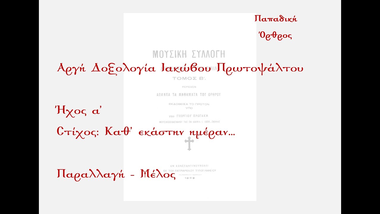 Καθ εκάστην ημέραν ευλογήσω Σε..., ήχος Α', Παραλλαγή - Μέλος