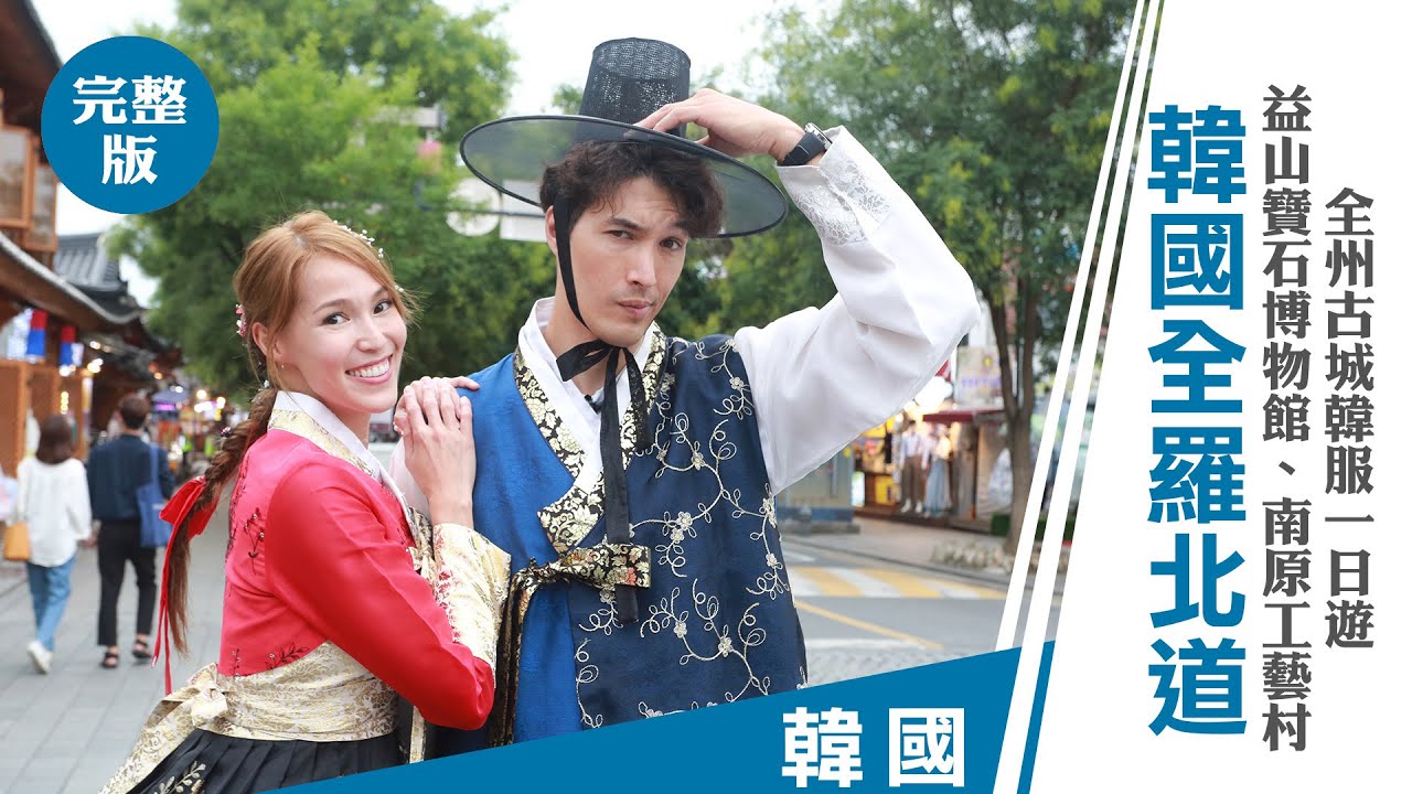 【南韓】全羅北道、全州古城韓服一日遊｜#錦榮 #王子的移動城堡  #亞洲旅遊台 @asiatravel-tv