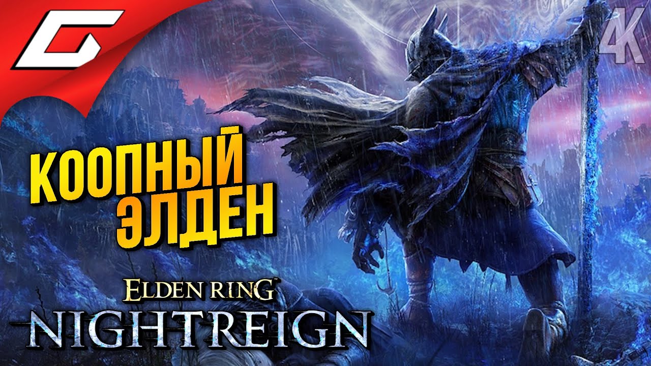 НОВЫЙ ЭЛДЕН в КООПЕ ➤ Elden Ring: Nightreign (Network test)