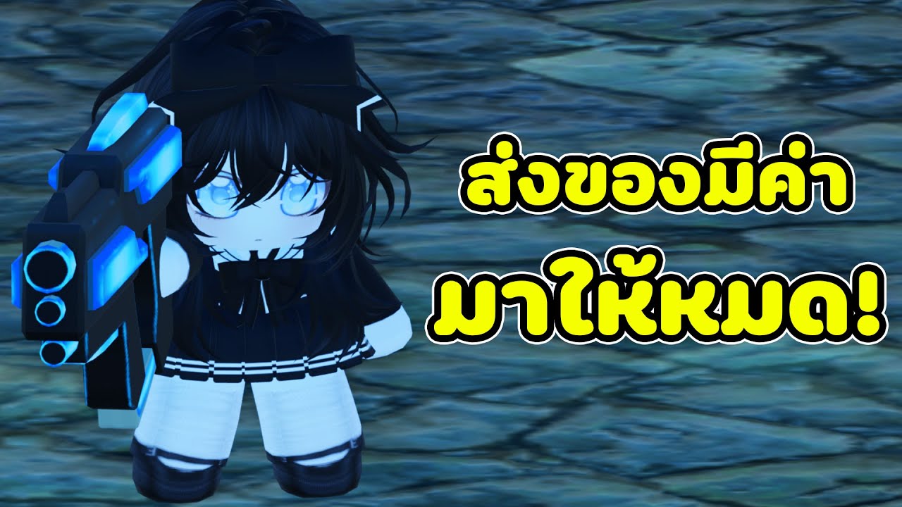 ส่งของมีค่ามาให้อย่าให้เหลือ 😡 | Roblox VR
