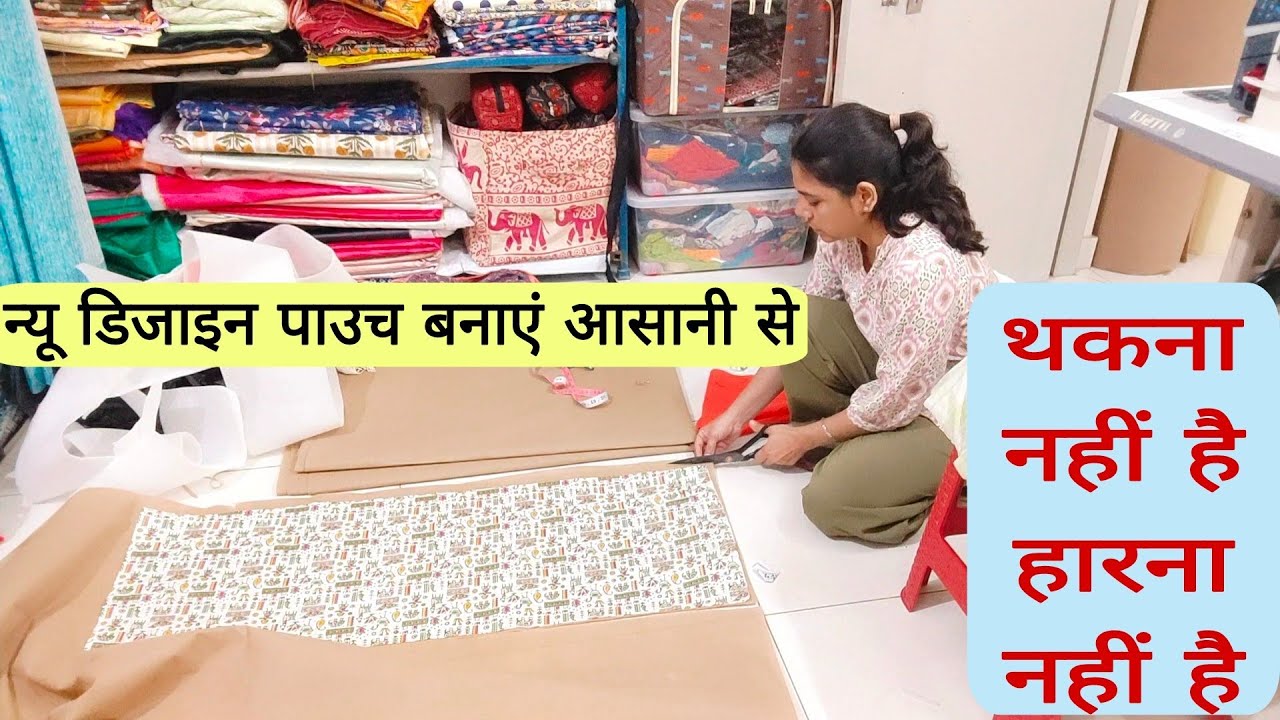न्यू डिजाइन पाउच बनाए आसानी से /small business at home /pouch making idea