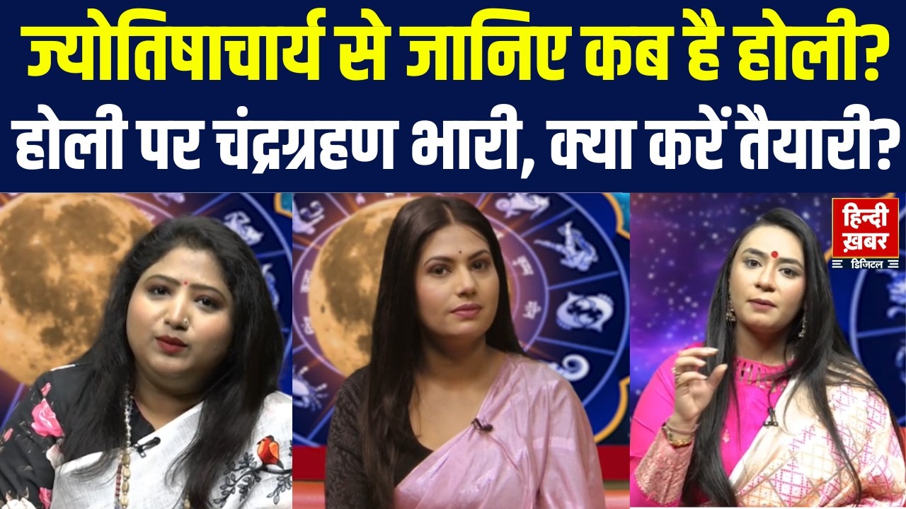 Holi पर चंद्रग्रहण: ज्योतिषाचार्य से जानिए कब है होली और क्या करें तैयारी? Hindi Khabar | Special