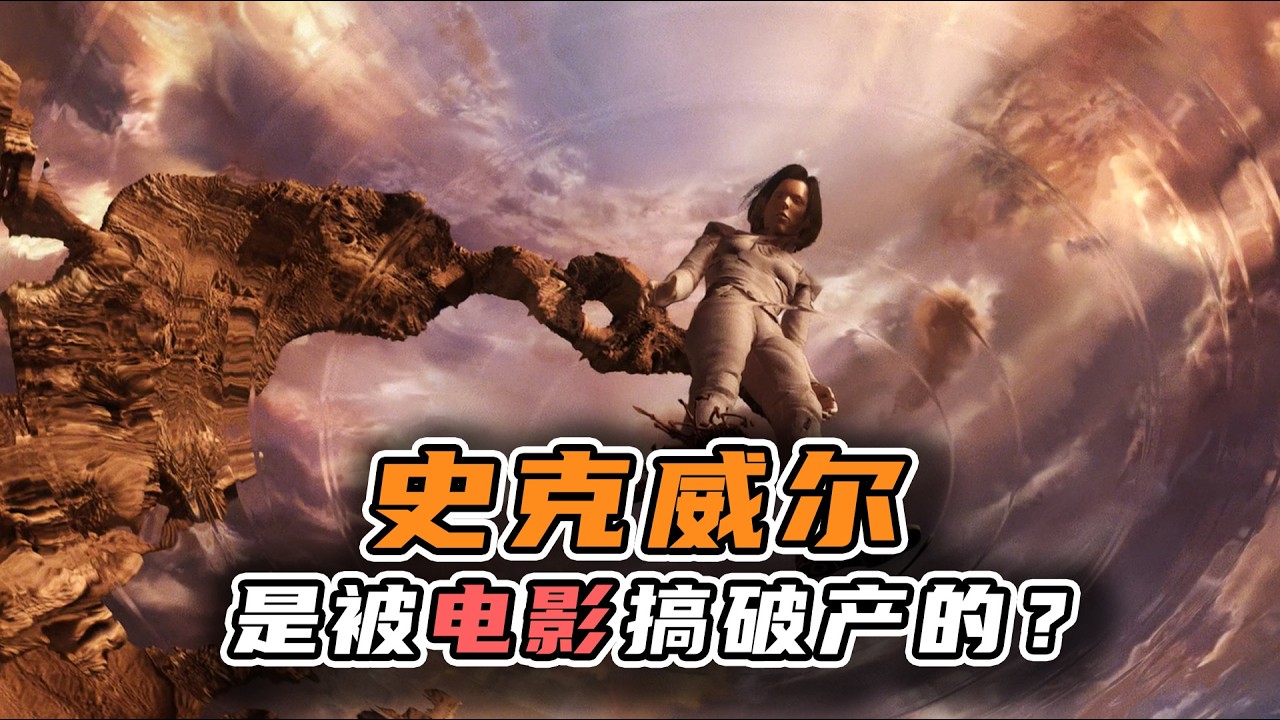 史克威尔是被FF电影搞破产的吗？