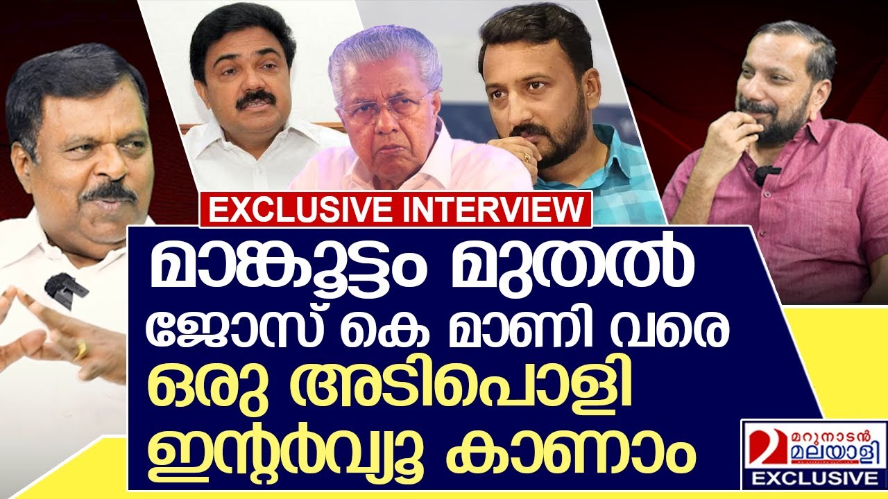 മാങ്കൂട്ടം മുതൽ ജോസ് കെ മാണി വരെ ജോസഫ് വാഴയ്ക്കൻ പറയുന്നു | joseph vazhackan exclusive interview