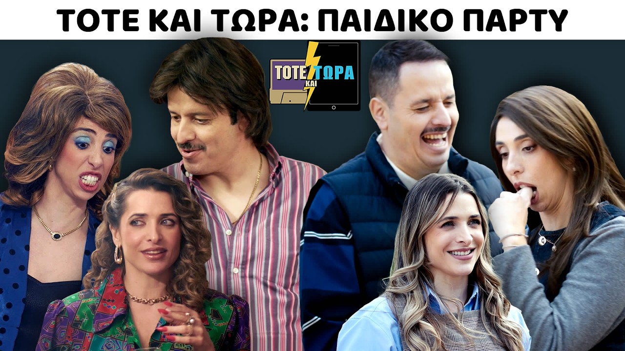 ΤΟΤΕ ΚΑΙ ΤΩΡΑ | ΠΑΙΔΙΚΟ ΠΑΡΤΥ feat ΒΑΣΙΛΙΚΗ ΤΡΟΥΦΑΚΟΥ