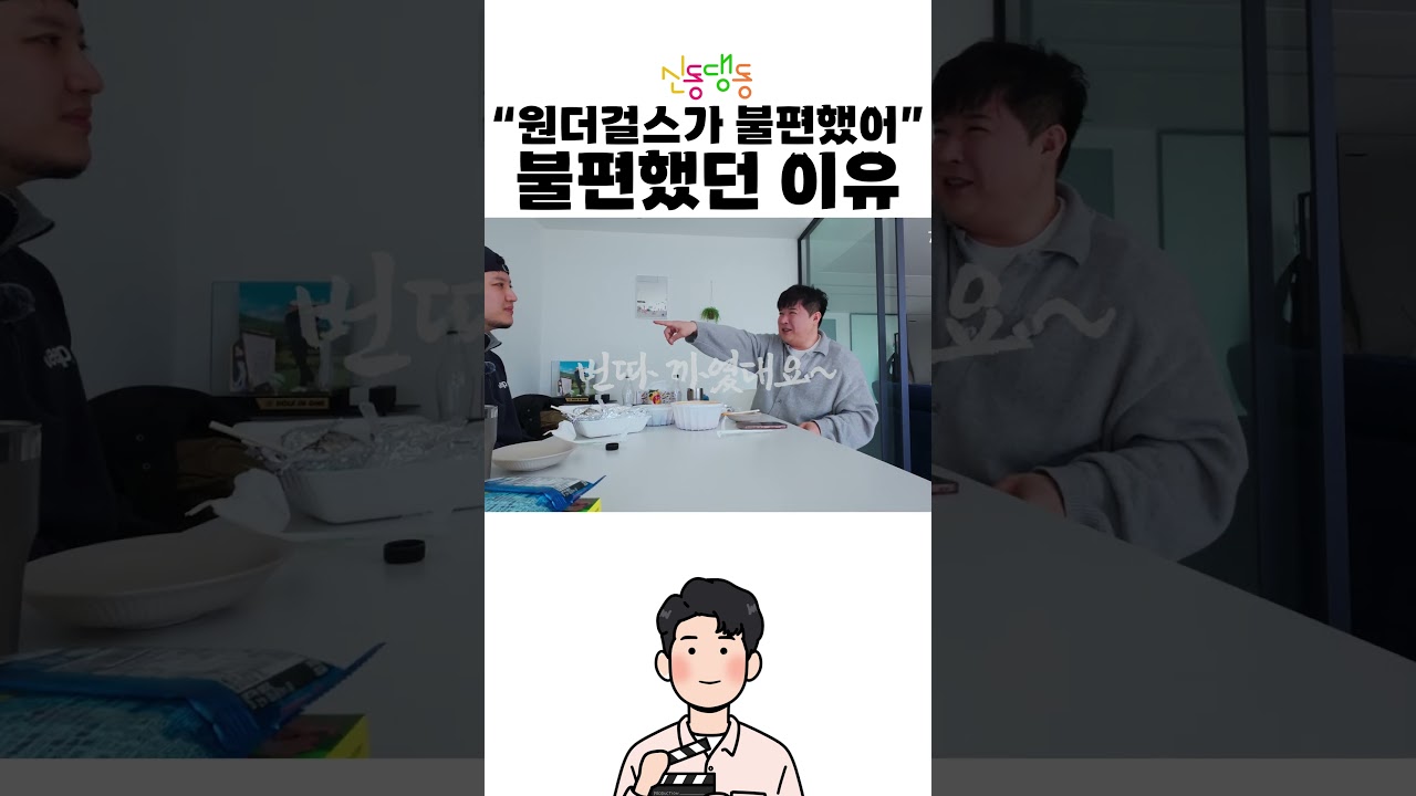 신동이 원더걸스가 불편했던 이유