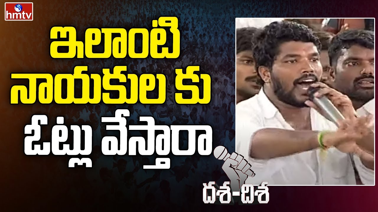 ఇలాంటి నాయకుల కు  ఓట్లు వేస్తారా | BJP Leader Comments | hmtv