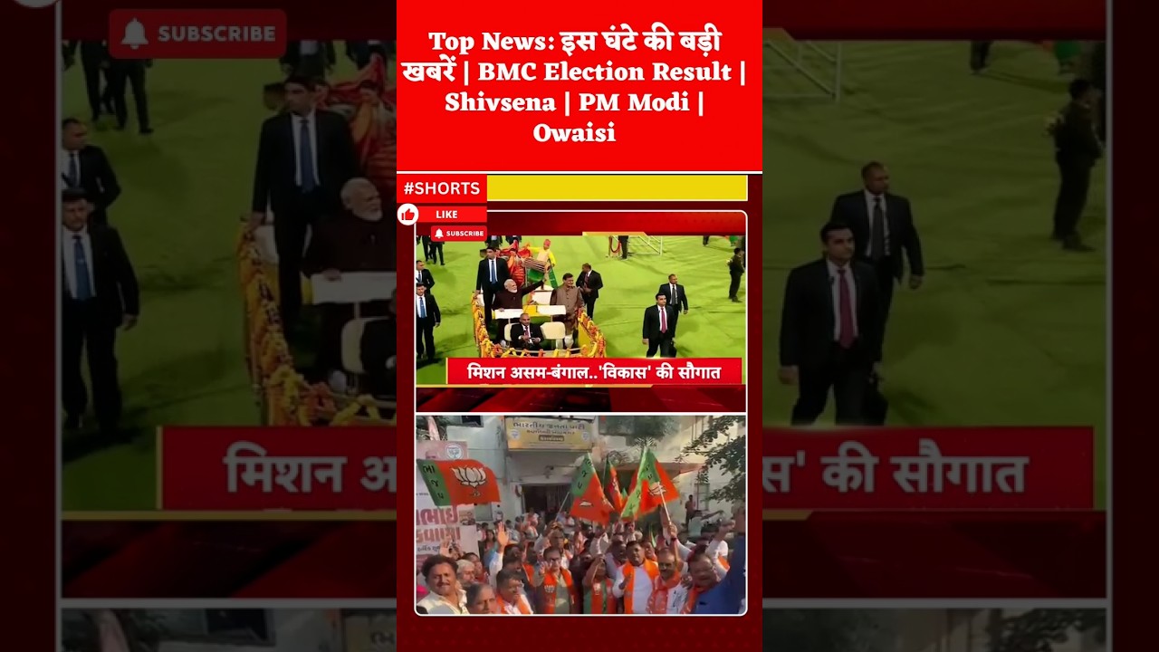 Top News: इस घंटे की बड़ी खबरें | BMC Election Result | Shivsena | PM Modi | Owaisi