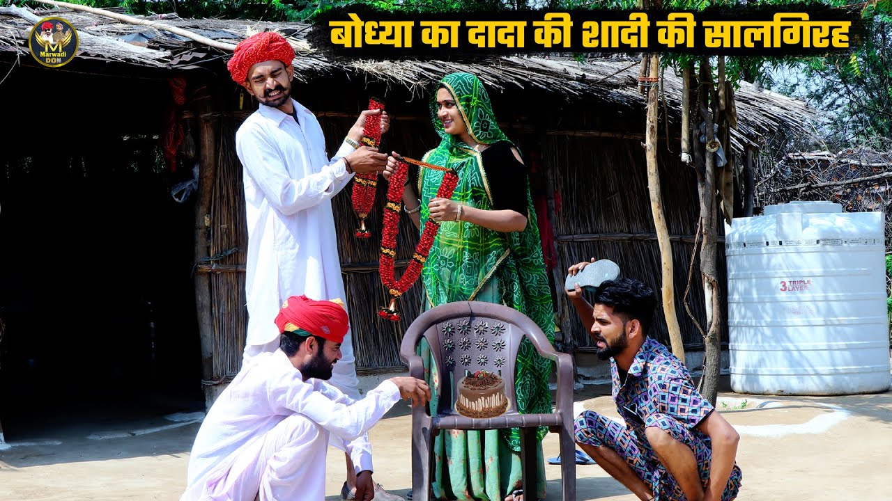 बोध्या का दादा  की शादी की सालगिरह | बोध्यो काट दियो केक | दादा की शादी को जसन | Marwadi Don comedy