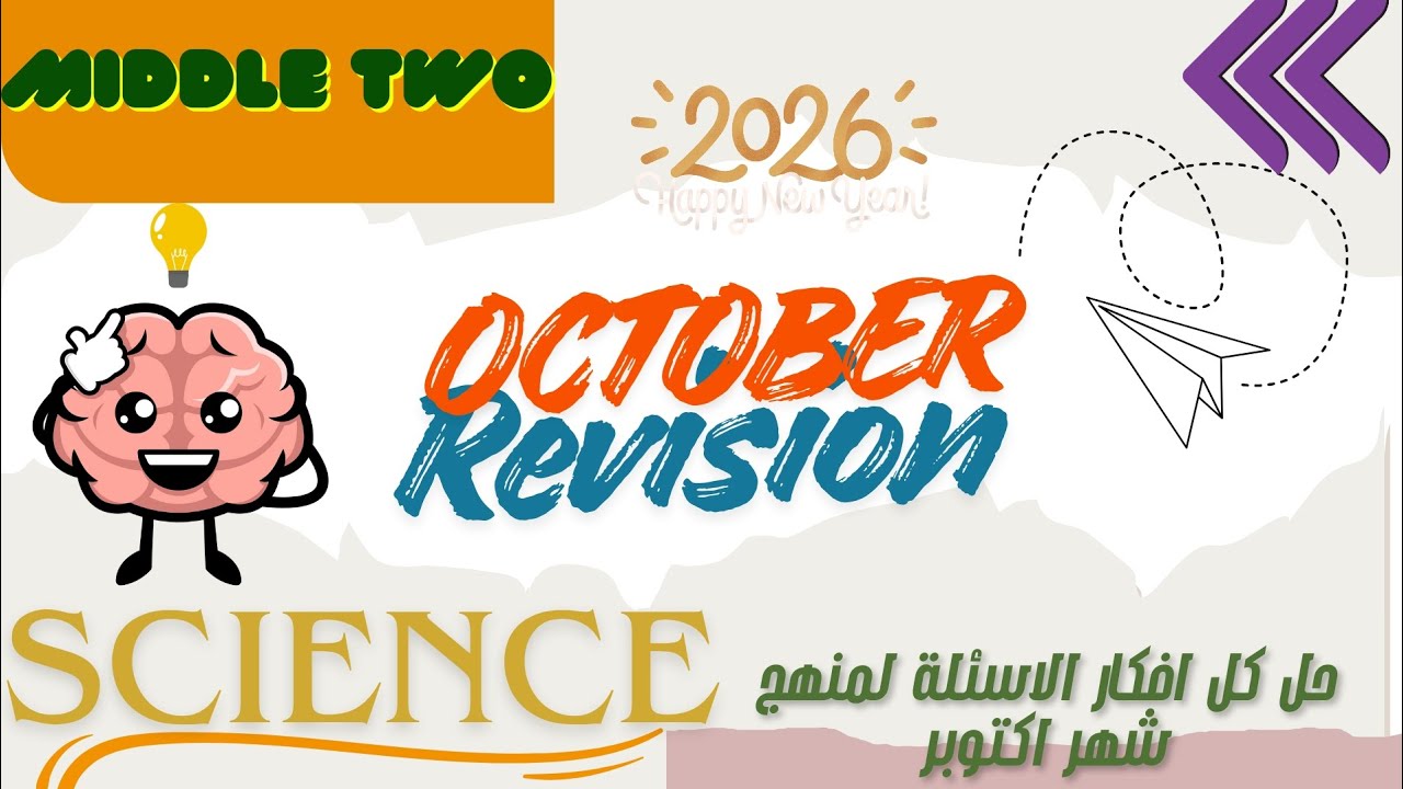 October Revision/ prep 2 /Science /part one مراجعه شهر اكتوبر ساينس تانيه اعدادي