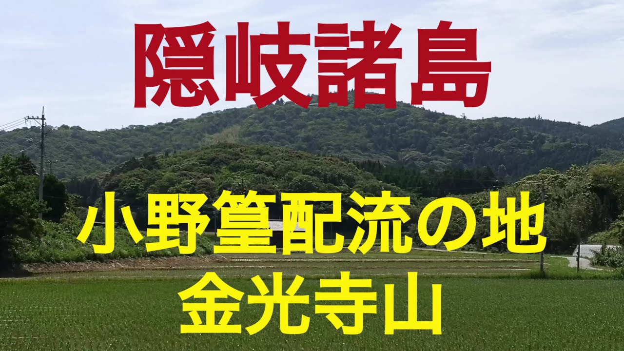 隠岐・海士町を巡る旅｜小野篁ゆかりの金光寺山と後鳥羽上皇の面影を辿って　島根県隠岐郡海士町