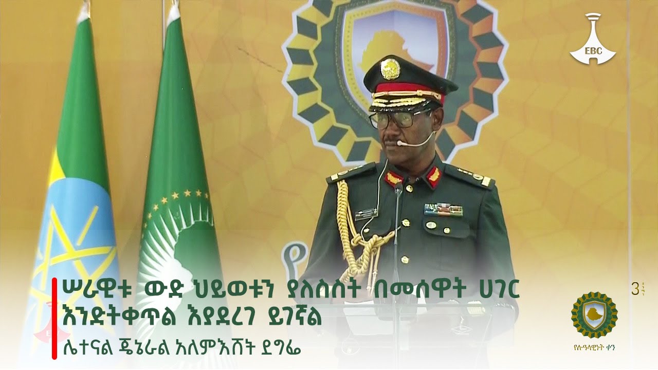 ሠራዊቱ ውድ ህይወቱን ያለስስት በመሰዋት ሀገር እንድትቀጥል እያደረገ ይገኛል - የተኩስ አመራር ኃላፊ ሌተናል ጄኔራል አለምእሸት ደግፌ