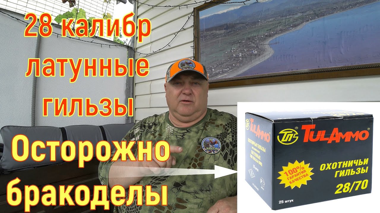 28 калибр | латунные гильзы | Осторожно бракоделы !!!