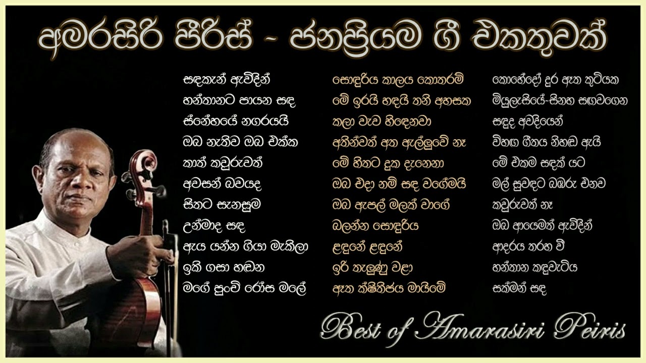 අමරසිරි පීරිස් සියළුම ජනප්‍රිය ගී - Amarasiri Peiris Best Collection