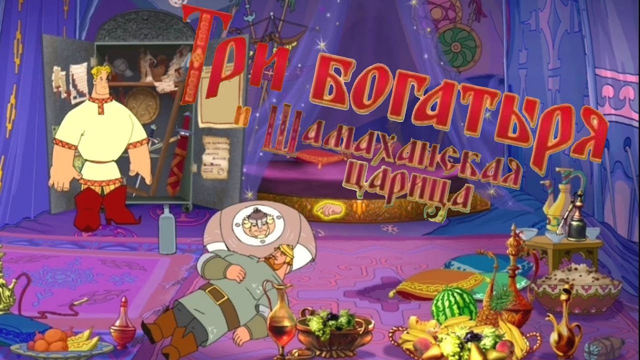Прохождение:Три богатыря и Шамаханская царица (Игра) Часть 1