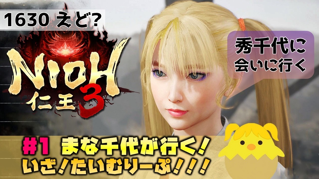 【まな千代が行く！】仁王3 #1（1630年 えど？） ※ネタバレ禁止&注意