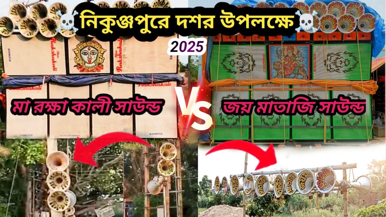 Jay mataji sound 🆚 Maro Ka Kali sound..ভয়ংকর ভাবে দুজন কার মধ্যে😱 কম্পিটিশন হচ্ছে.. #fullvideo