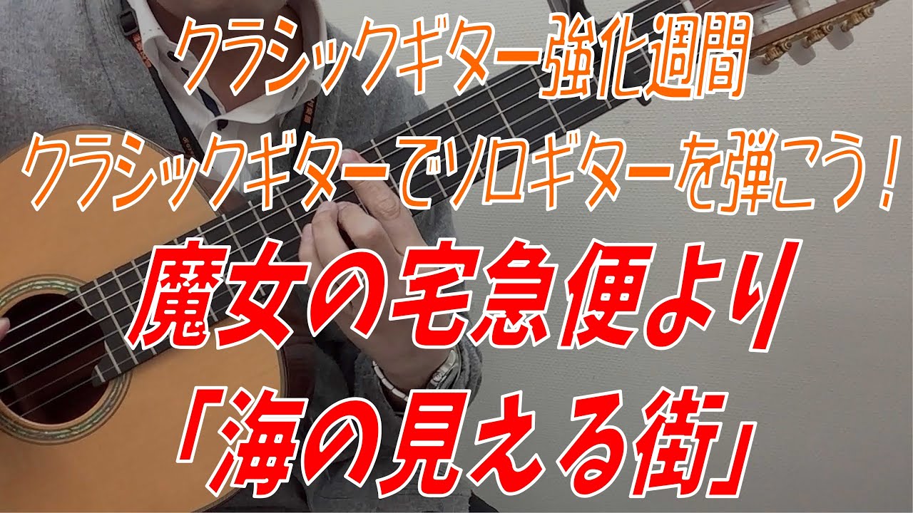クラシックギターで「海の見える街」を弾いてみた！