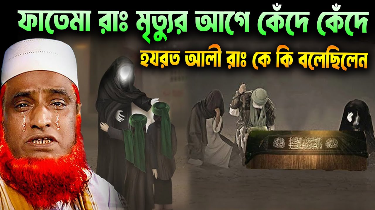 ফাতেমা রাঃ মৃত্যুর আগে কেঁদে কেঁদে হযরত আলী রাঃ কে কি বলেছিলেন  । bozlur roshid waz ।