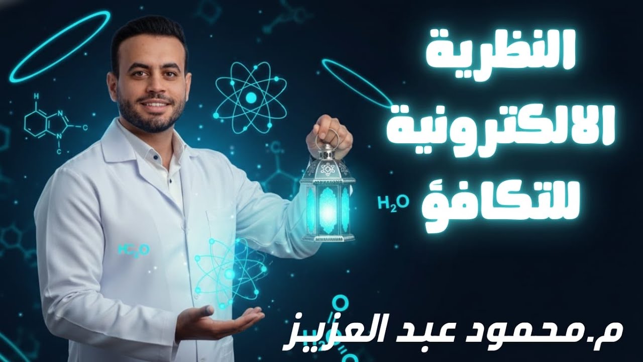 كيمياء الصف الثاني الثانوي الدرس الثاني (ج 1)النظرية الإلكترونية للتكافؤ (الثمانيات ) وطريقة لويس 