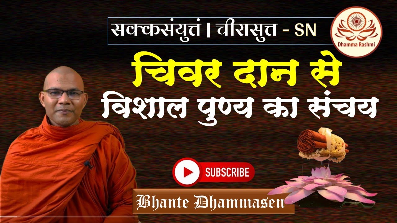 चिवर दान से विशाल पुण्य का संचय । चीरासुत्त - SN | Dhamma Rashmi | Bhante Dhammasen