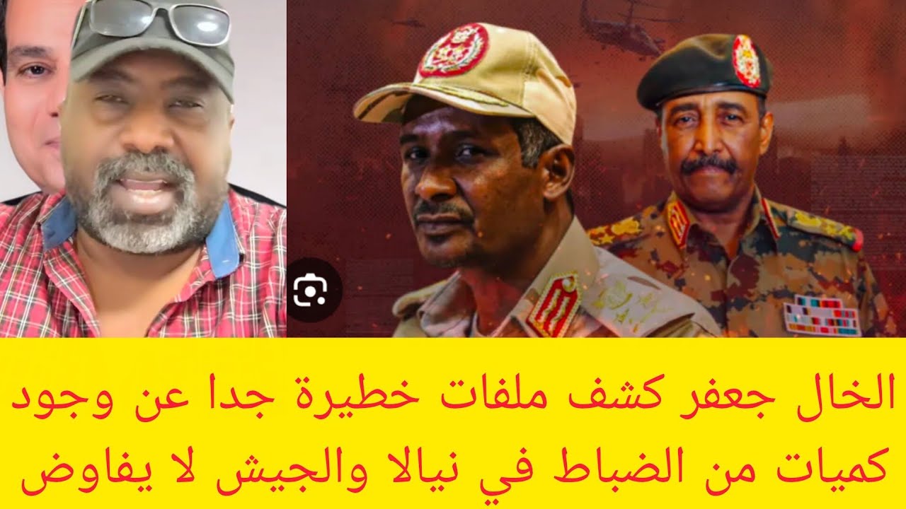 #عاجل الخال جعفر كشف ملفات خطيرة جدا عن وجود ضباط جواسيس في نيالا من مصر وجيش الكيزان