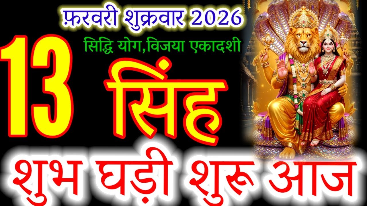 Leo ♌ Feb 13, 2026: The Lion Awakens! Huge Success Predicted in Siddhi Yoga #leohoroscope#Singh