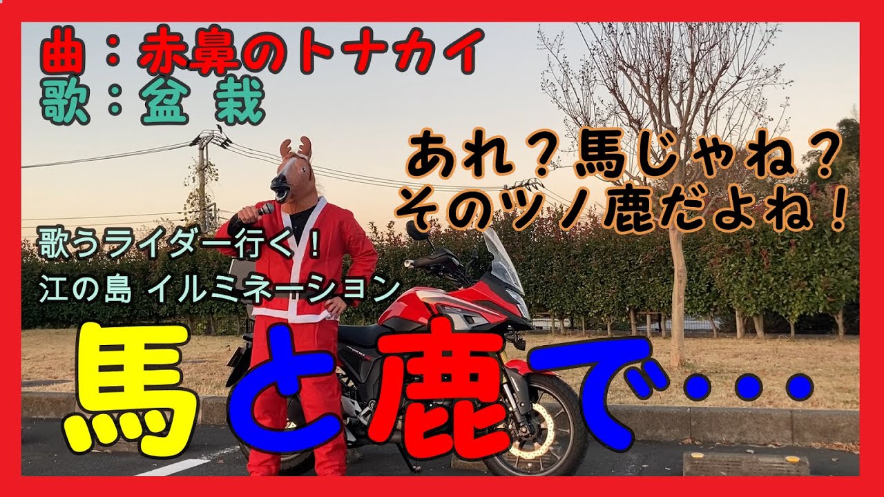 歌うライダーが行く！ 江の島イルミネーション