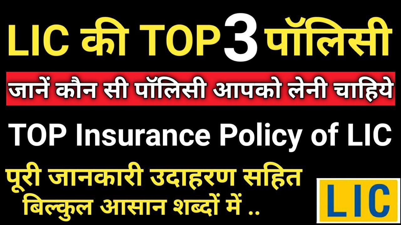 LIC की TOP 3 POLICY | यही है LIC की सबसे ज्यादा पसंद की जानेवाली 3 पॉलिसी |