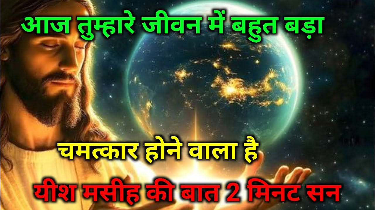 ✝️13 जनवरी का यह सुनना ही होगा मंगलवार 2026 का यीशु मसीह का सन्देश |जरूर सुने Universe Message