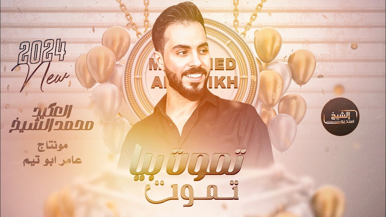 محمد الشيخ - تموت بيا تموت - نار قلبك نار - مشيني بدربك يا طيب قلبك | Mohamed Alsheikh 2024