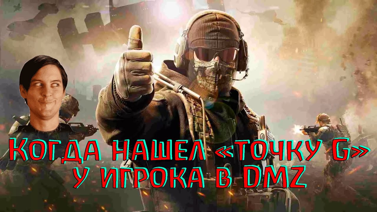 Удалось найти Точку G в DMZ! Смотрим! Warzone 2.0