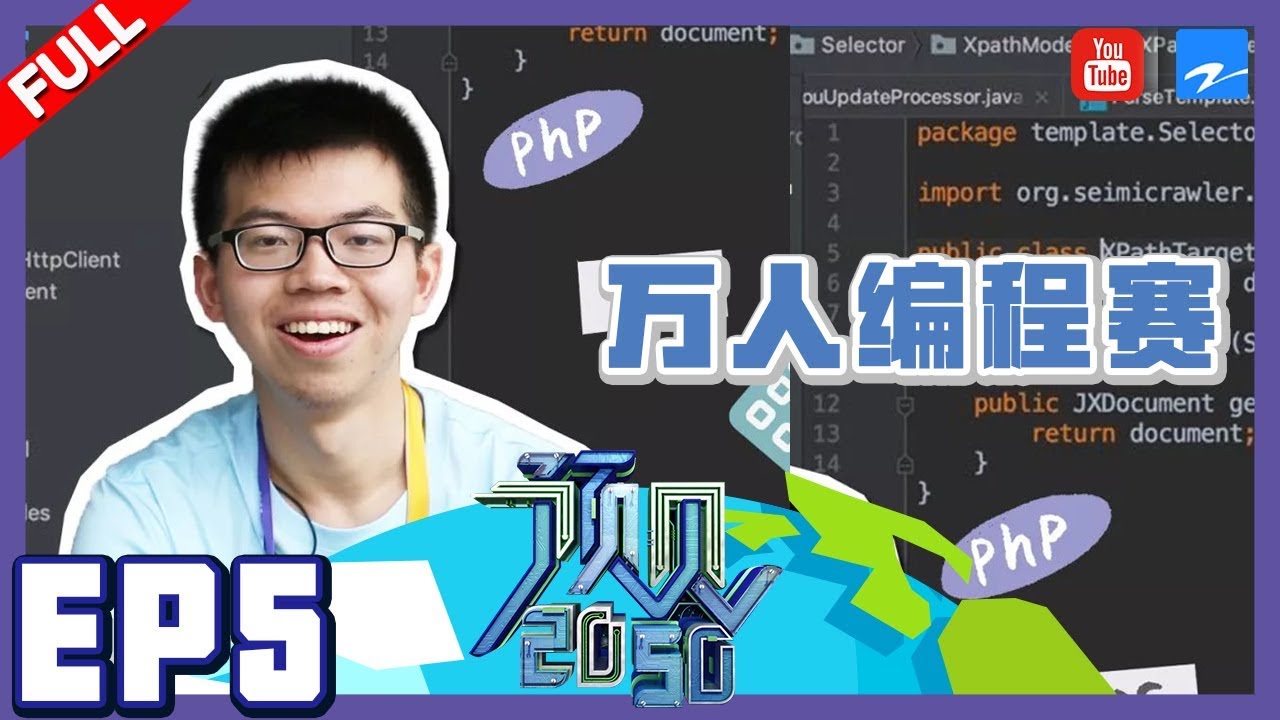 【FULL】《预见2050》EP5：24岁年薪百万自掏腰包组织中国首次万人编程大赛 20190527 [浙江卫视官方HD]