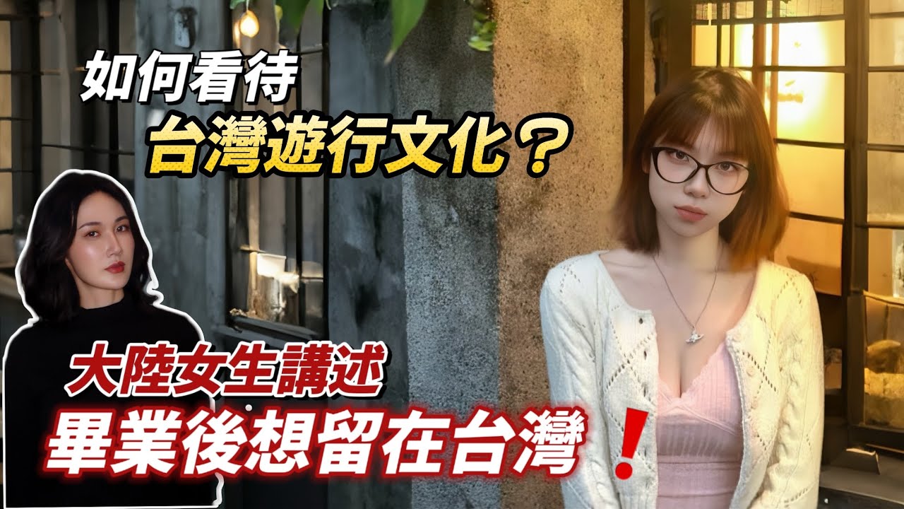 為什麼大陸女生畢業後想留台工作❓談談台灣遊行文化🤨兩岸年輕人會有信息差嗎❓