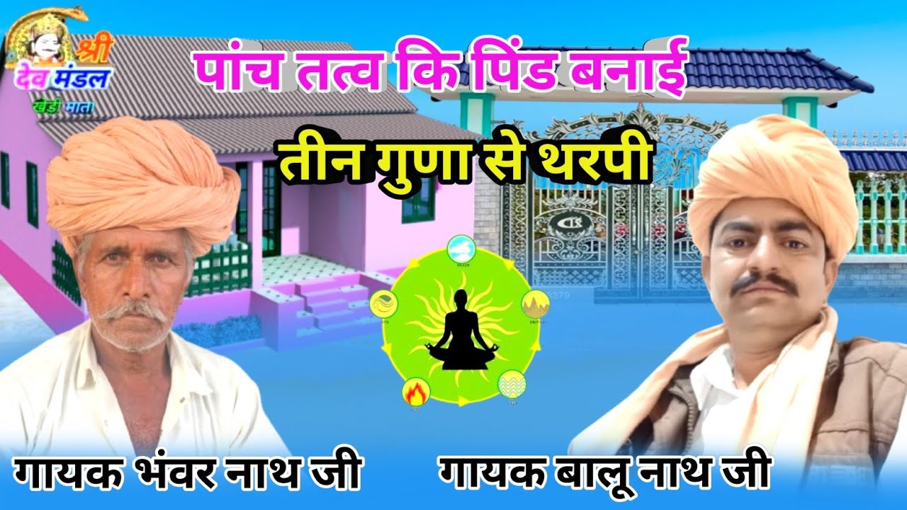 पांच तत्त्व कि पिंड बनाई तीन गुणो से थरपी/गायक बालू नाथ जी योगी/गायक भंवर नाथ जी योगी/निर्गुणी भजन /