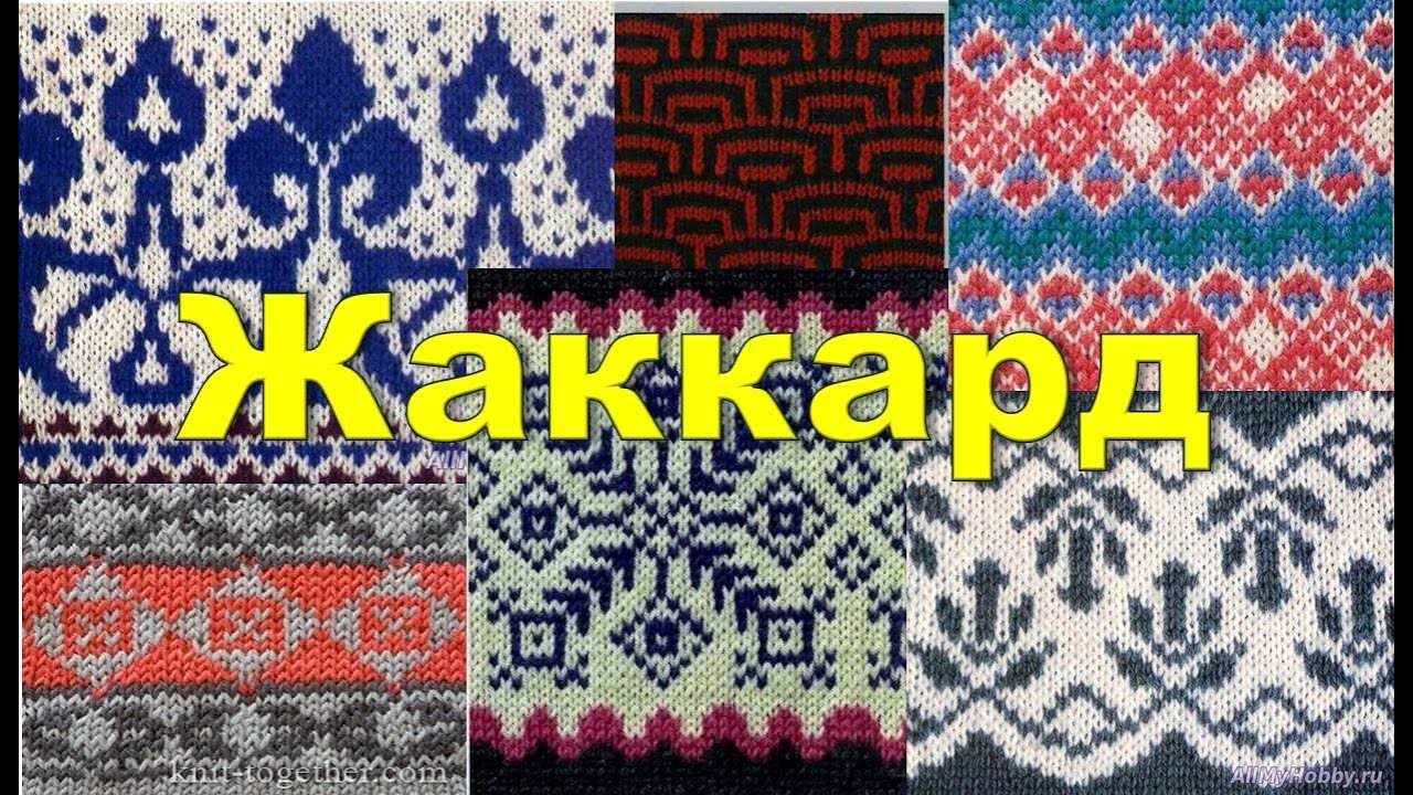 Поговорим о жаккарде