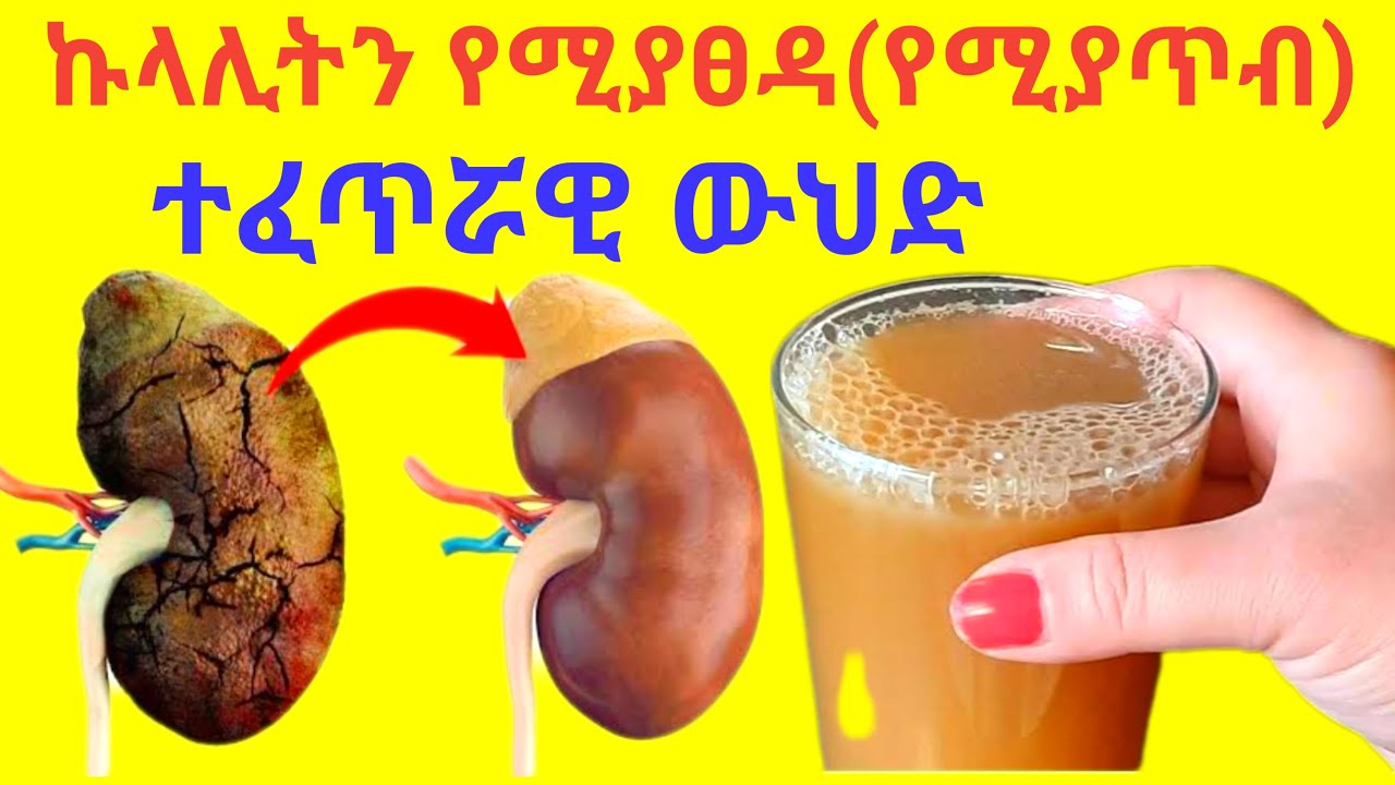ኩላሊትን የሚያጸዳ(የሚያጥብ) ተፈጥሮአዊ ዉህድ አዘገጃጀት Kidney Detox Recipe