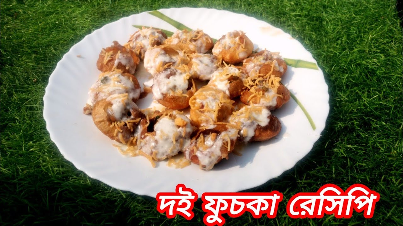 দই ফুচকা রেসিপি বেঙ্গলি। Doi fuchka recipi in bengali (fuchka recipi)