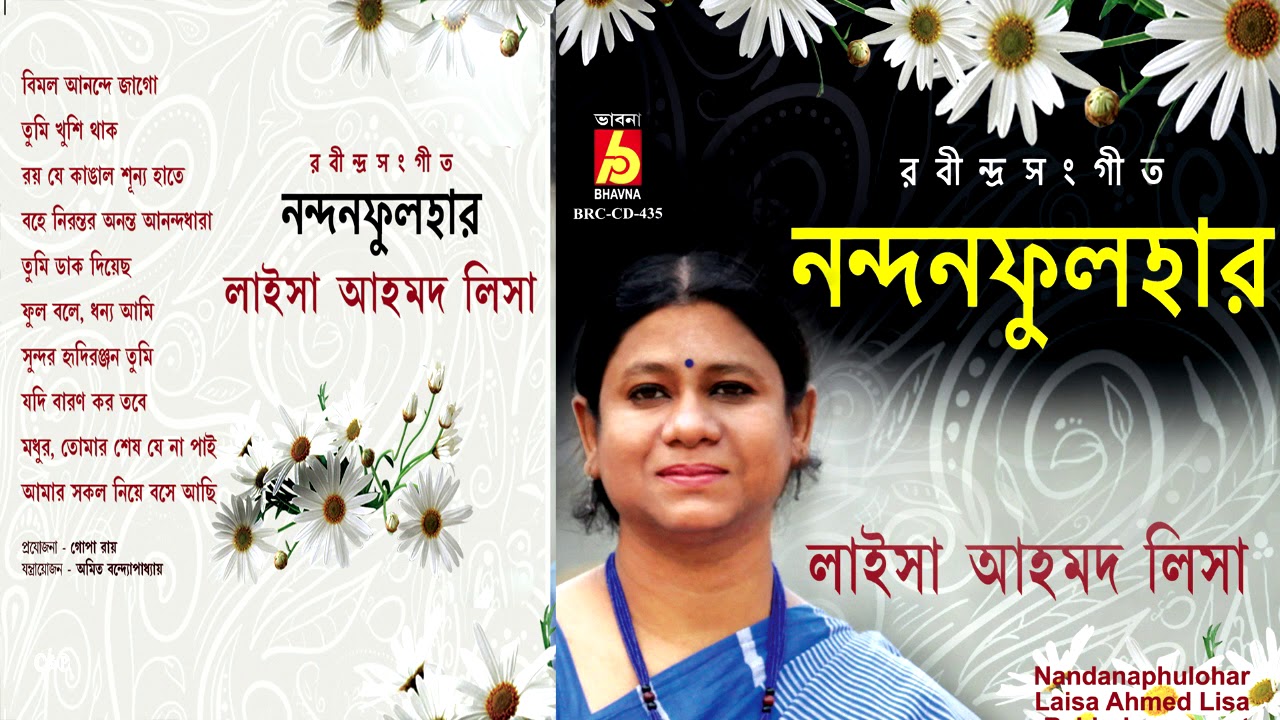 Nandanaphulohar || Rabindra Sangeet ||  Laisa Ahmed Lisa