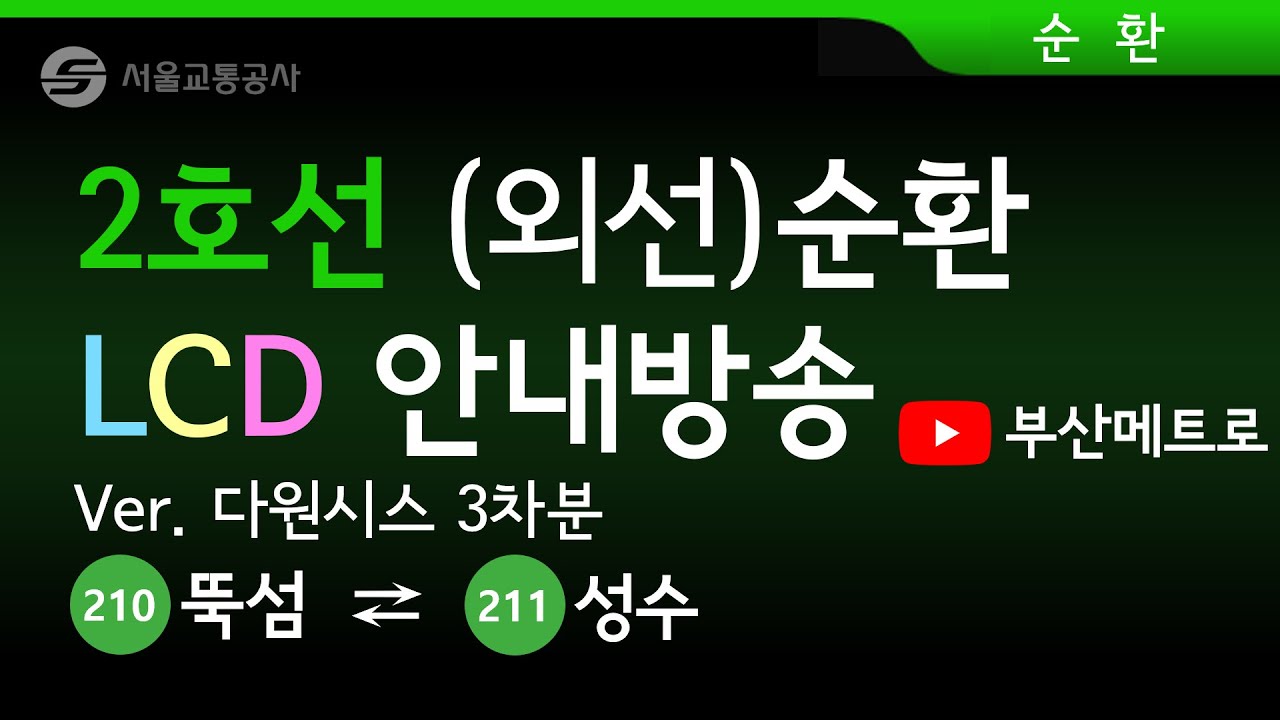 서울교통공사 2호선 안내방송 LCD (외선순환 전구간 2019.7)
