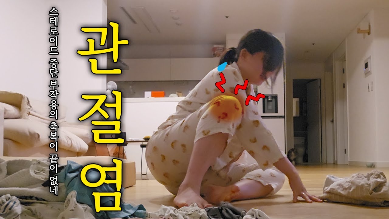 희귀병 브이로그 .5 관절이 산산조각 나는 느낌 쏘굿