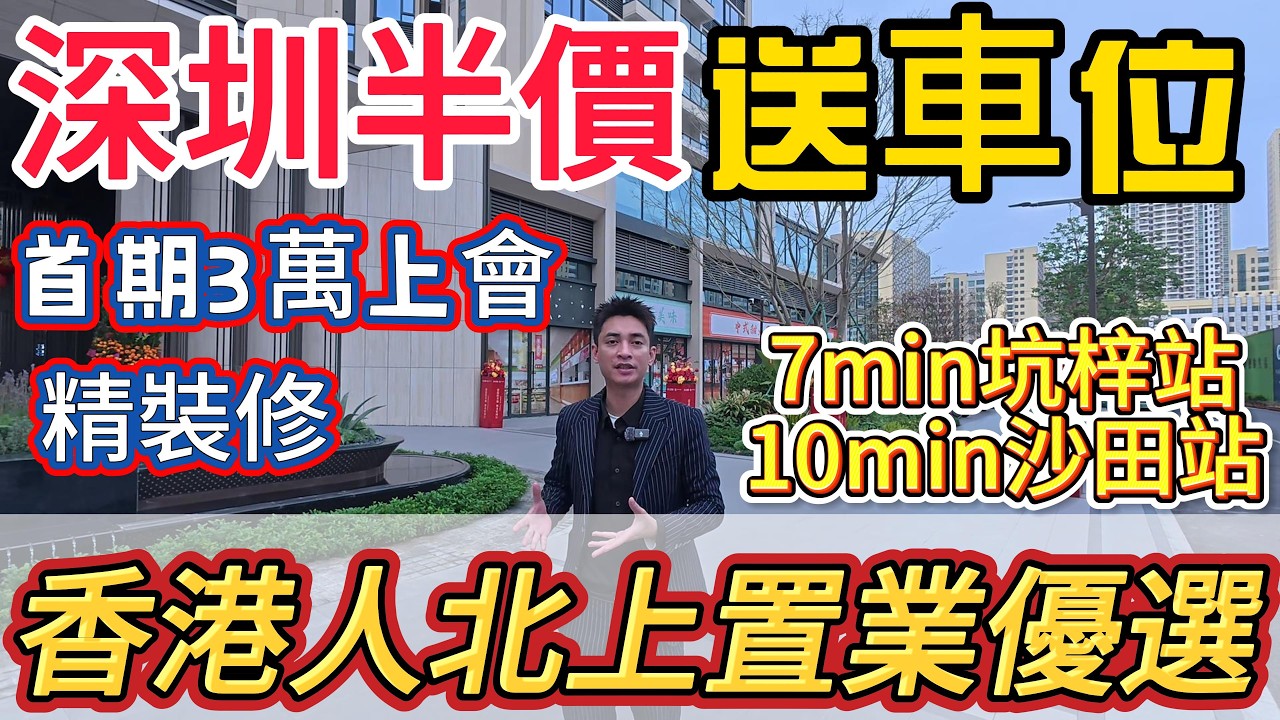 香港人北上置業最優選？深圳半價，送車位！首期3萬上會，9000幾搶大華悅庭！惠州唯一雙地鐵口樓盤！7min深圳14號線坑梓地鐵站+10min沙田地鐵站。#惠州房價 #惠州樓盤 #惠州筍盤 #惠州買樓