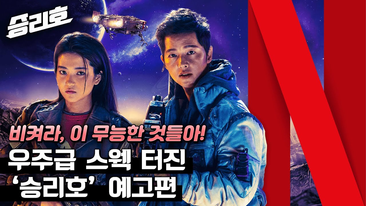 승리호 | 티저 예고편 | Netflix