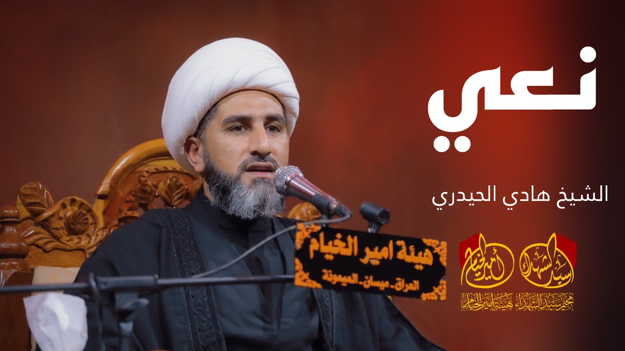 نعي الشيخ هادي الحيدري - هيئة امير الخيام- مخيم سيد الشهداء 1445 هـ