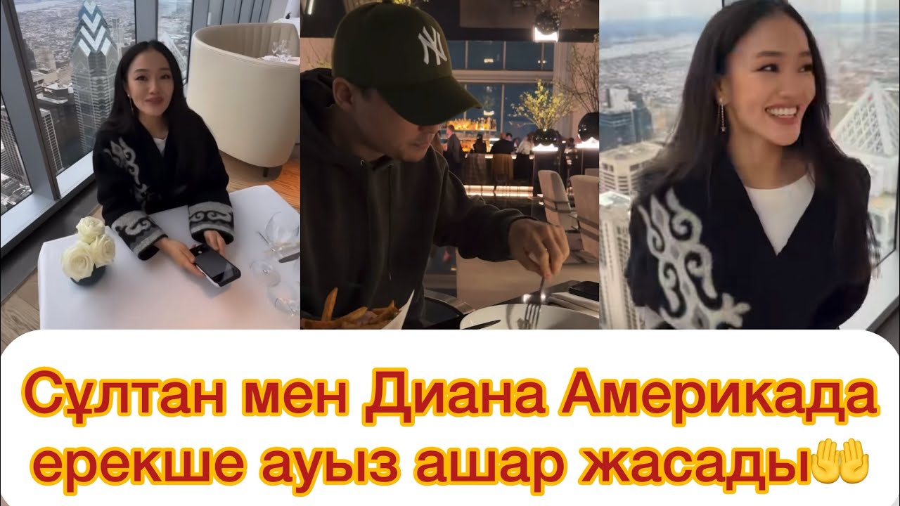 Сұлтан мен Диана Америкада ерекше ауыз ашар жасады🤲