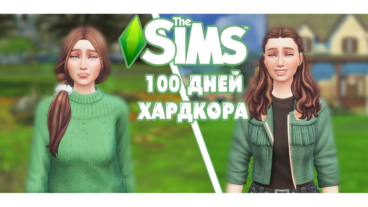 100 дней Хардкора в The Sims 4 сельская жизнь