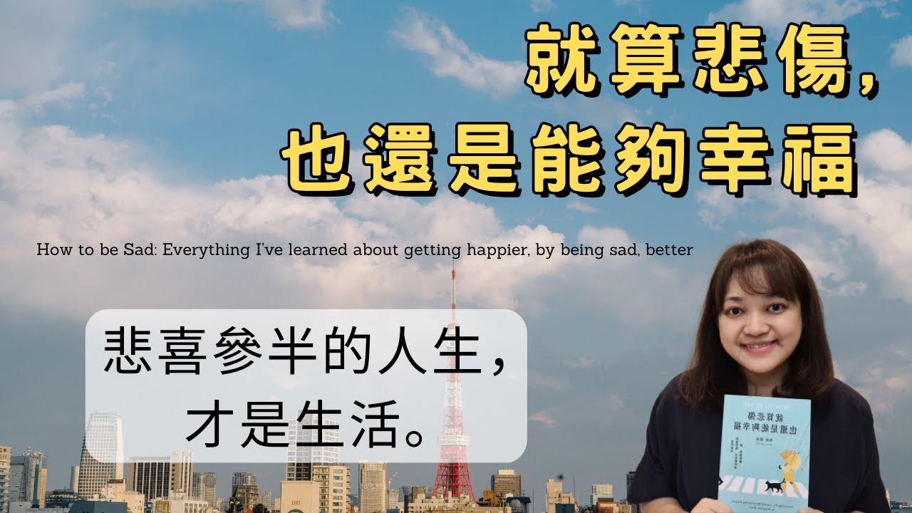 把生活過好，並不代表不能悲傷。而是巧遇悲傷時，仍能好好地過。►《就算悲傷，也還是能夠幸福》海倫.羅素｜說書｜書評｜千芸說書